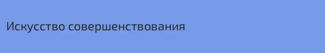 Искусство совершенствования